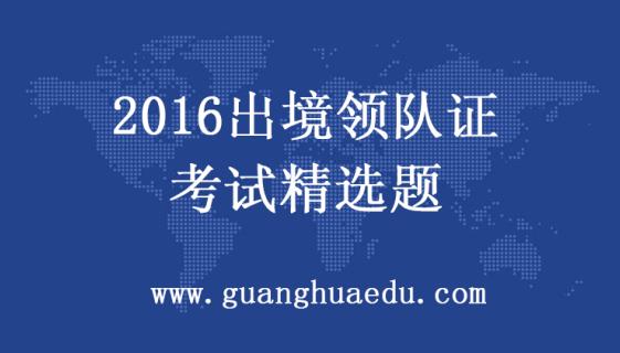 【领队精选题】2016年天津出境领队证考试综合能力测试题及答案（