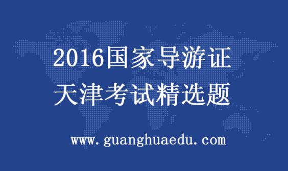 【天津导游证培训】2016天津导游证考试《旅游法规常识》模拟试题