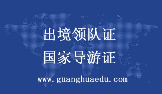 【天津导游领队培训】领队证和导游证的区别？