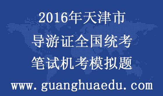 2016年导游资格证终身有效 导游证全国通用 取消导游年审制度