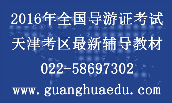 2016年导游证考试全国统考 天津考区最新教材